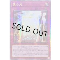 〔状態B〕☆アジア☆真の光【クォーターセンチュリーシークレット】{アジアQCCP-JP014}《罠》