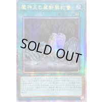 ☆アジア☆魔神王の禁断契約書【クォーターセンチュリーシークレット】{アジアQCCP-JP089}《魔法》