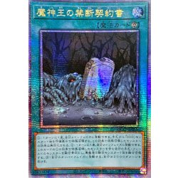 画像1: 〔状態A-〕☆アジア☆魔神王の禁断契約書【クォーターセンチュリーシークレット】{アジアQCCP-JP089}《魔法》