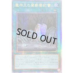 画像1: ☆アジア☆魔神王の禁断契約書【クォーターセンチュリーシークレット】{アジアQCCP-JP089}《魔法》