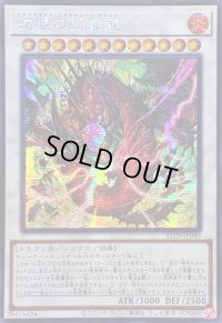 〔状態A-〕☆アジア☆蛇眼の断罪龍【シークレット】{アジアALIN-JP040}《シンクロ》