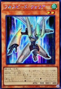 〔状態A-〕☆アジア☆フルスピードウォリアー【シークレット】{アジアSD48-JPP01}《モンスター》