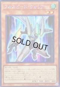 〔状態B〕☆アジア☆フルスピードウォリアー【シークレット】{アジアSD48-JPP01}《モンスター》