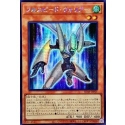 画像1: 〔状態B〕☆アジア☆フルスピードウォリアー【シークレット】{アジアSD48-JPP01}《モンスター》