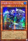 〔状態A-〕☆アジア☆氷結界の剣士ゲオルギアス【シークレットパラレル】{アジアTW01-JP002}《モンスター》