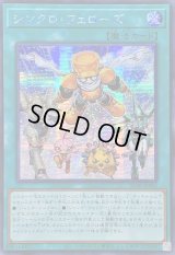 〔状態B〕☆アジア☆シンクロフェローズ【シークレット】{アジアSD48-JPP05}《魔法》