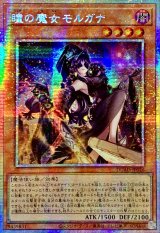 〔状態A-〕☆アジア☆瞳の魔女モルガナ【プリズマティックシークレット】{アジアDUAD-JP026}《モンスター》