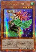 ☆アジア☆ハーピィハーピスト【クォーターセンチュリーシークレット】{アジアQCCP-JP122}《モンスター》