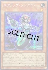 〔状態A-〕☆アジア☆スクラップシンクロン【シークレット】{アジアSD48-JPP04}《モンスター》