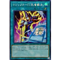 〔状態A-〕☆アジア☆マジックカード死者蘇生【シークレット】{アジア25PP-JP030}《魔法》