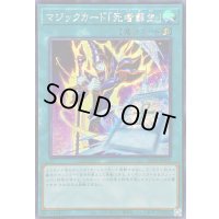 ☆アジア☆マジックカード死者蘇生【シークレット】{アジア25PP-JP030}《魔法》