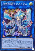 ☆アジア☆双穹の騎士アストラム【シークレット】{アジアLOCH-JP035}《リンク》