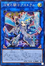 ☆アジア☆双穹の騎士アストラム【シークレット】{アジアLOCH-JP035}《リンク》