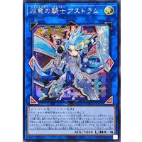☆アジア☆双穹の騎士アストラム【シークレット】{アジアLOCH-JP035}《リンク》