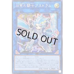 画像1: ☆アジア☆双穹の騎士アストラム【シークレット】{アジアLOCH-JP035}《リンク》