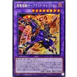 ☆アジア☆超魔導騎士ブラックキャバルリー【シークレット】{アジアLOCH-JP053}《融合》