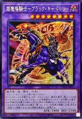 ☆アジア☆超魔導騎士ブラックキャバルリー【シークレット】{アジアLOCH-JP053}《融合》