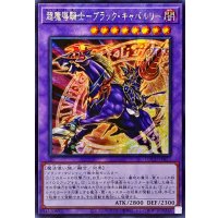 ☆アジア☆超魔導騎士ブラックキャバルリー【シークレット】{アジアLOCH-JP053}《融合》