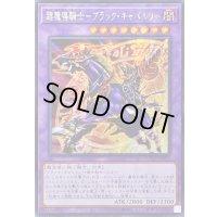 ☆アジア☆超魔導騎士ブラックキャバルリー【シークレット】{アジアLOCH-JP053}《融合》