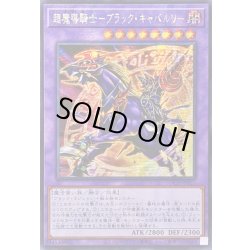画像1: ☆アジア☆超魔導騎士ブラックキャバルリー【シークレット】{アジアLOCH-JP053}《融合》