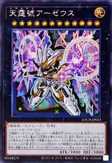 ☆アジア☆天霆號アーゼウス【シークレット】{アジアLOCH-JP033}《エクシーズ》