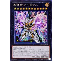 ☆アジア☆天霆號アーゼウス【シークレット】{アジアLOCH-JP033}《エクシーズ》