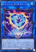 ☆アジア☆Gゴーレムクリスタルハート【シークレット】{アジアLOCH-JP065}《リンク》
