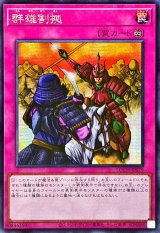 ☆アジア☆群雄割拠【シークレット】{アジアLOCH-JP079}《罠》