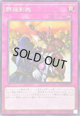 ☆アジア☆群雄割拠【シークレット】{アジアLOCH-JP079}《罠》