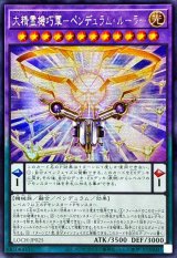 ☆アジア☆大精霊機巧軍ペンデュラムルーラー【シークレット】{アジアLOCH-JP025}《融合》