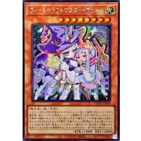 ☆アジア☆ウィッチクラフトマスターヴェール【シークレット】{アジアLOCH-JP029}《モンスター》