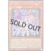 ☆アジア☆ウィッチクラフトマスターヴェール【シークレット】{アジアLOCH-JP029}《モンスター》