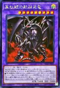 ☆アジア☆真紅眼の超越黒竜【シークレット】{アジアBETB-JP036}《融合》