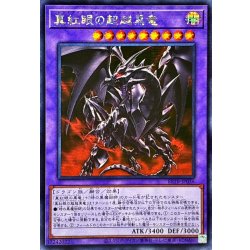 画像1: ☆アジア☆真紅眼の超越黒竜【シークレット】{アジアBETB-JP036}《融合》
