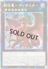 ☆アジア☆超征竜ディザスター【クォーターセンチュリーシークレット】{アジアALIN-JP049}《エクシーズ》