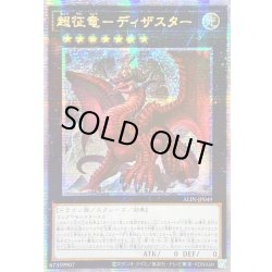 画像1: ☆アジア☆超征竜ディザスター【クォーターセンチュリーシークレット】{アジアALIN-JP049}《エクシーズ》
