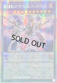 ☆アジア☆覇王暴竜スターヴヴェノムウィングドラゴン【プリズマティックシークレット】{アジアBLZD-JP031}《融合》