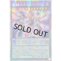 画像1: ☆アジア☆覇王暴竜スターヴヴェノムウィングドラゴン【プリズマティックシークレット】{アジアBLZD-JP031}《融合》