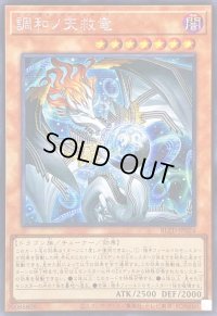 ☆アジア☆調和ノ天救竜【シークレット】{アジアBLZD-JP024}《モンスター》