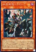 ☆アジア☆血樹竜姫ドラセレア【シークレット】{アジアBLZD-JP027}《モンスター》