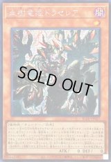 ☆アジア☆血樹竜姫ドラセレア【シークレット】{アジアBLZD-JP027}《モンスター》