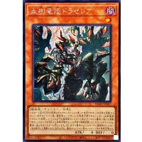 ☆アジア☆血樹竜姫ドラセレア【シークレット】{アジアBLZD-JP027}《モンスター》