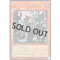 ☆アジア☆血樹竜姫ドラセレア【シークレット】{アジアBLZD-JP027}《モンスター》