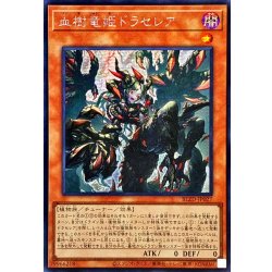 画像1: ☆アジア☆血樹竜姫ドラセレア【シークレット】{アジアBLZD-JP027}《モンスター》