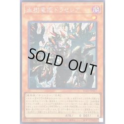 画像1: ☆アジア☆血樹竜姫ドラセレア【シークレット】{アジアBLZD-JP027}《モンスター》