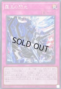 ☆アジア☆霆王の閃光【シークレット】{アジアBLZD-JP077}《罠》