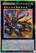 ☆アジア☆超弩級砲塔列車フライングランチャー【プリズマティックシークレット】{アジアBLZD-JP044}《エクシーズ》
