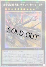 ☆アジア☆超弩級砲塔列車フライングランチャー【プリズマティックシークレット】{アジアBLZD-JP044}《エクシーズ》