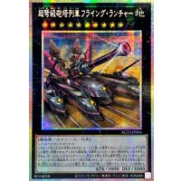 ☆アジア☆超弩級砲塔列車フライングランチャー【プリズマティックシークレット】{アジアBLZD-JP044}《エクシーズ》