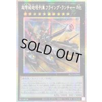 ☆アジア☆超弩級砲塔列車フライングランチャー【プリズマティックシークレット】{アジアBLZD-JP044}《エクシーズ》
